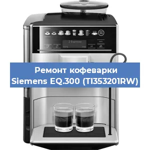 Чистка кофемашины Siemens EQ.300 (TI353201RW) от кофейных масел в Тюмени